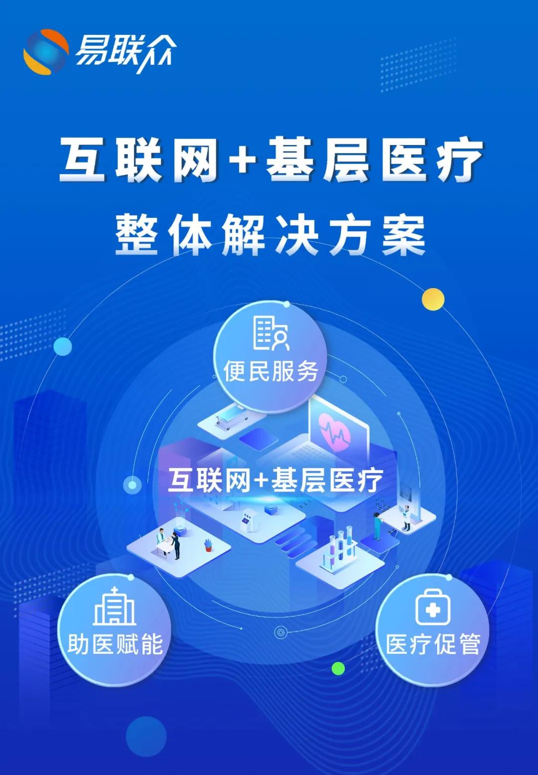 健康易站聚焦互联网医疗健康易联众为基层医疗改革添薪蓄力
