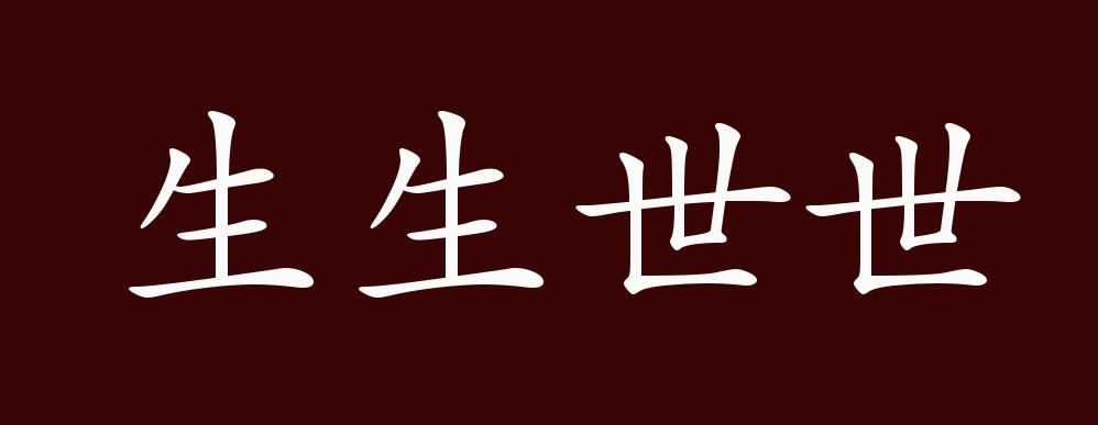 原创生生世世的出处释义典故近反义词及例句用法成语知识