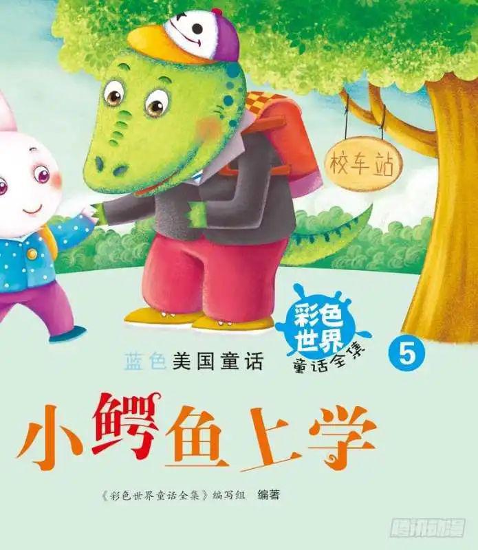 我知道你在看哟导读:《小鳄鱼上学》是美国家喻户晓的经典童话故事.