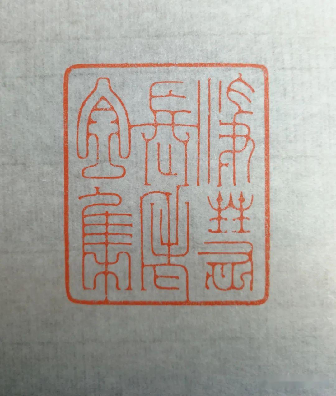 生活禅印赏鉴之三