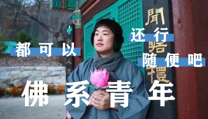 佛系青年根据我常年累月网上冲浪和网络交友的经验,我将当代青年大致