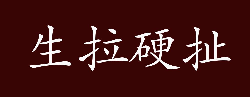 也形容用力拉扯,勉强别人听从自己.