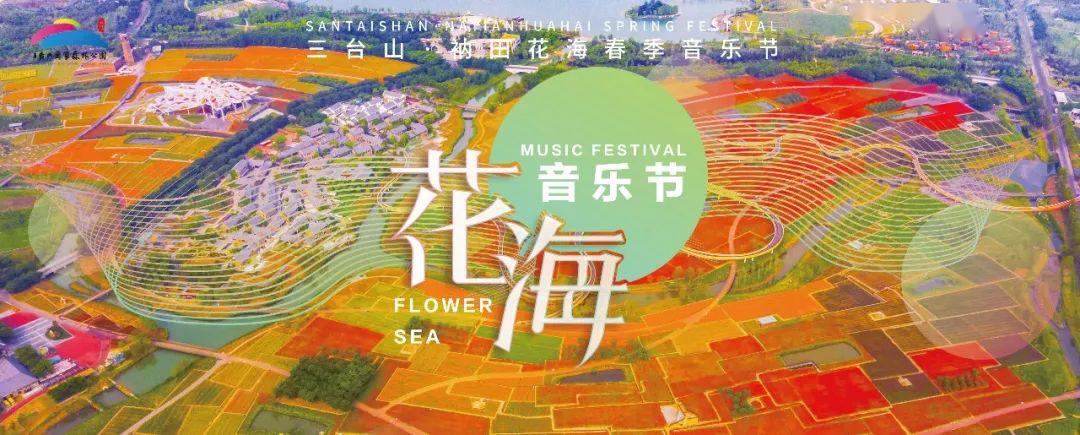 狂欢继续2220亩花海遇上音乐节潮玩五一约你来打卡