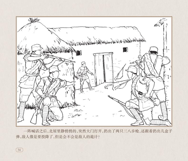 经典的连环画绘本:刘竹溪魏家堡伏击战(中)