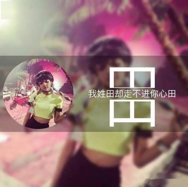 每个人姓氏里都有句情诗你的是啥