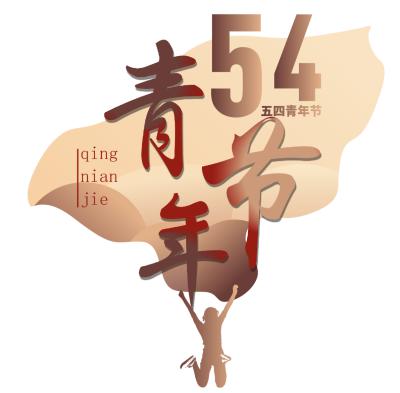 五四精神传承有我十六局青年以奋斗绘就青春底色