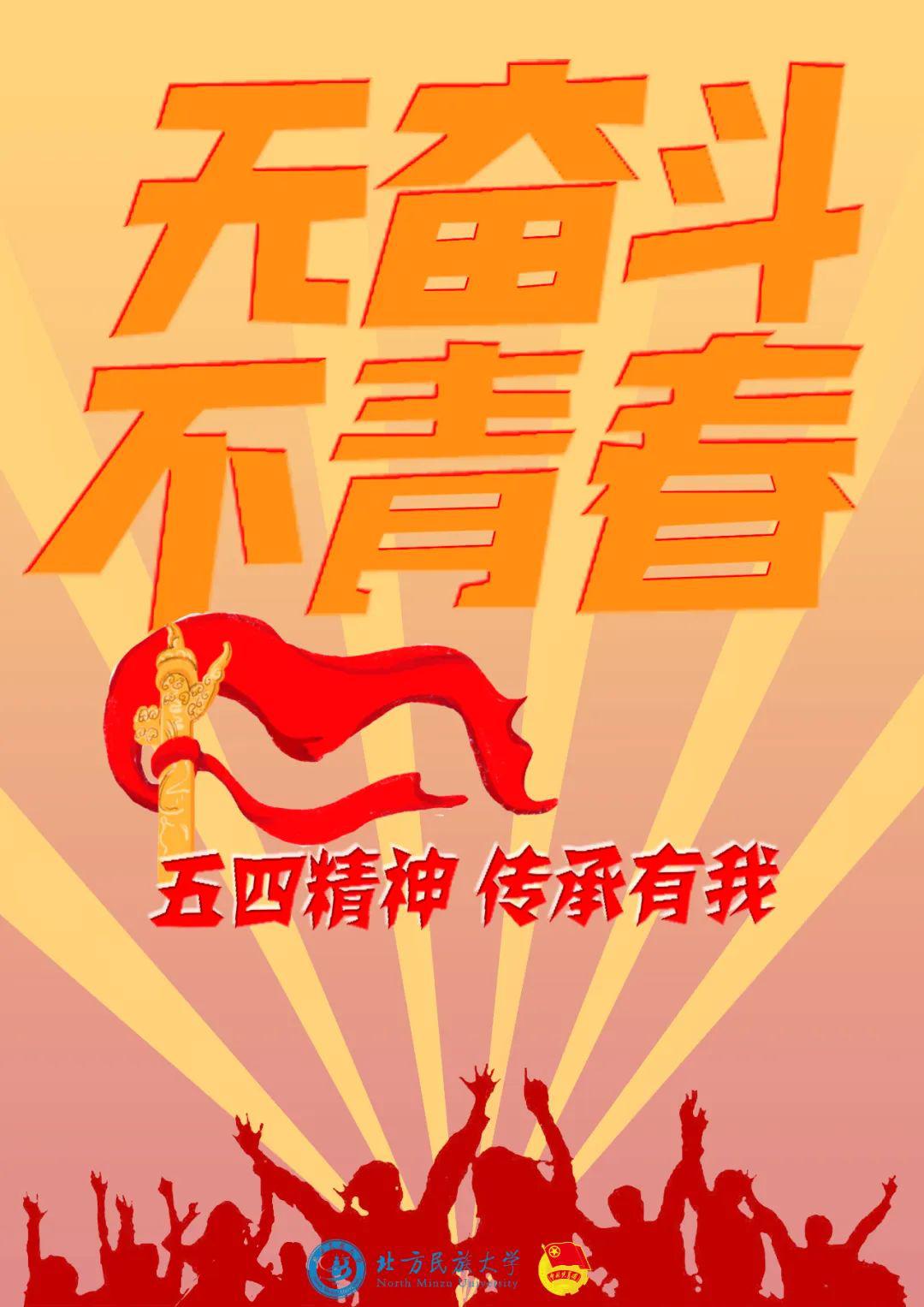 五四精神传承有我丨海报视频接龙精彩继续