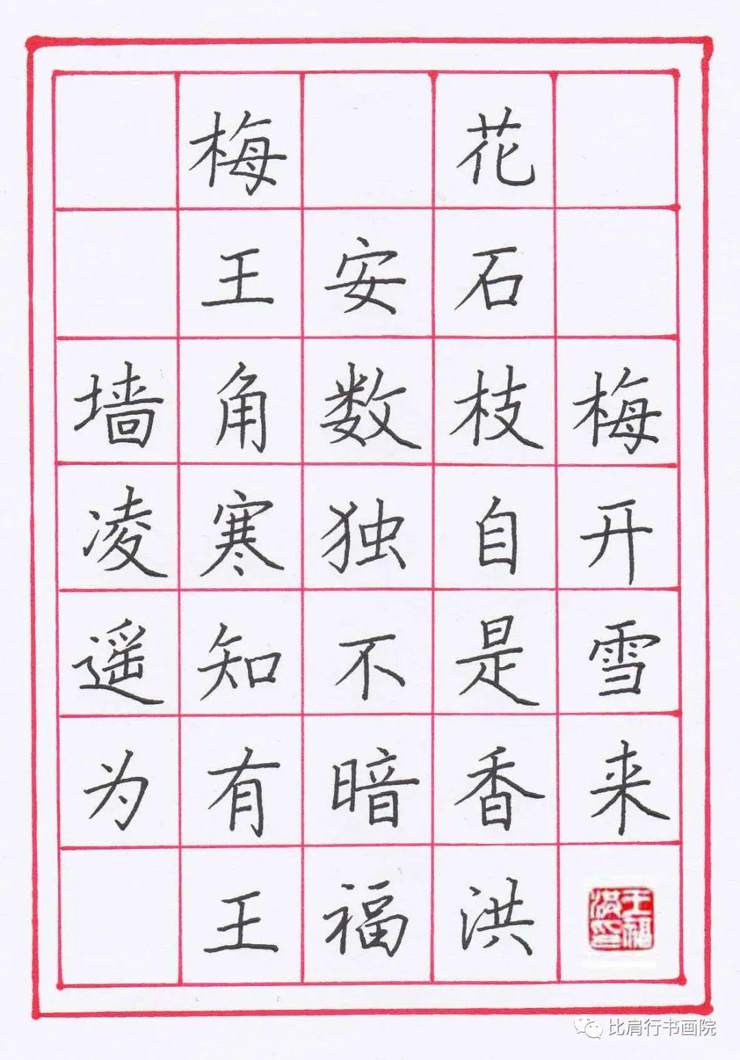 王福洪老师硬笔规范字讲解示范《梅花》,王安石