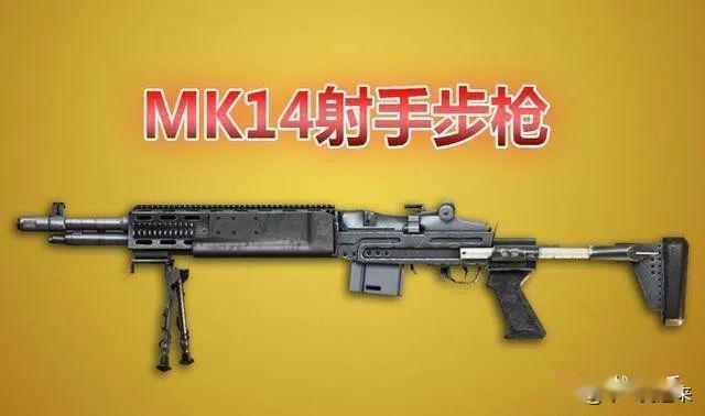 mk14射手步枪和平精英图片