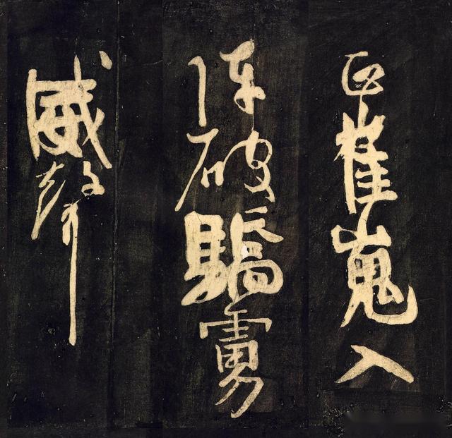 风格独特令人眼前一亮颜真卿这个裴将军碑写得极有特点