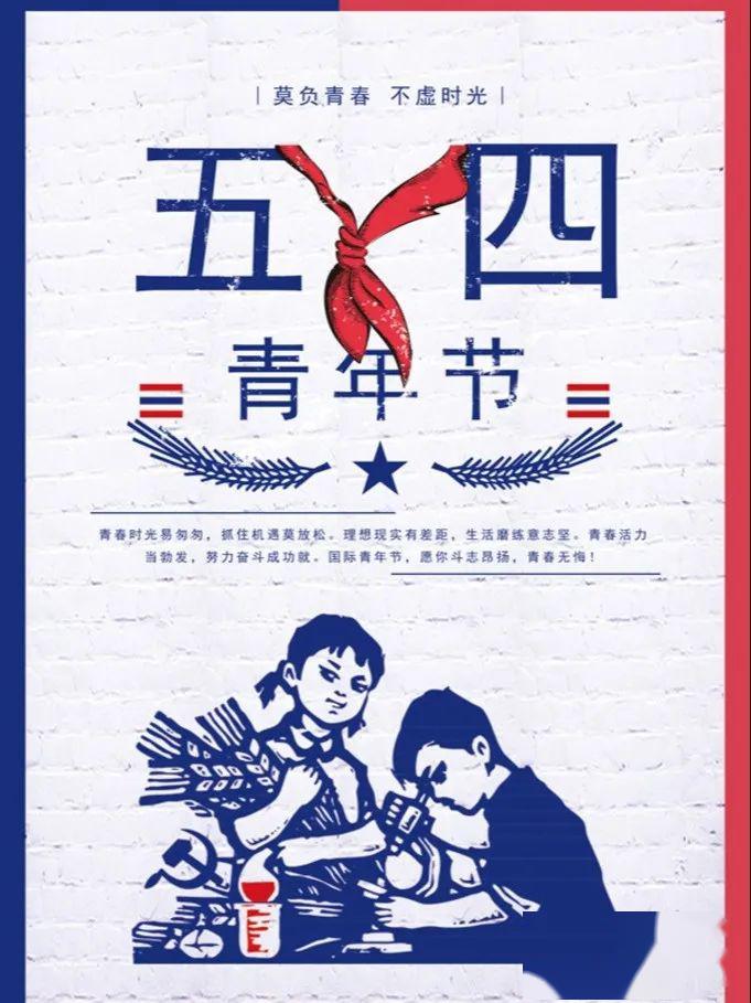 "传承五四薪火,凝聚青春力量"