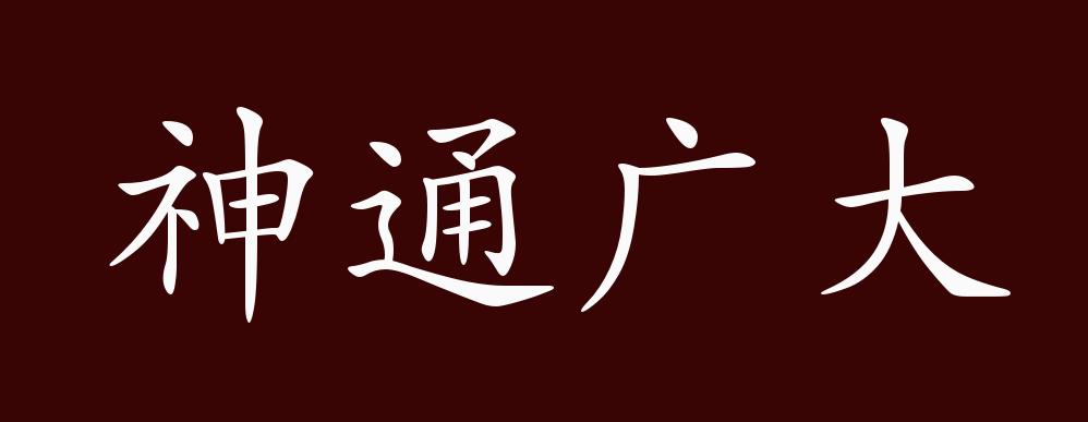 原创神通广大的出处释义典故近反义词及例句用法成语知识