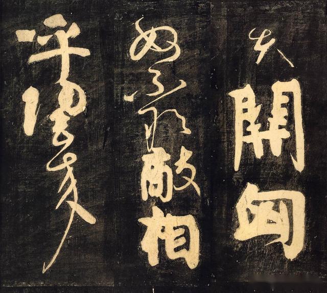 风格独特令人眼前一亮颜真卿这个裴将军碑写得极有特点