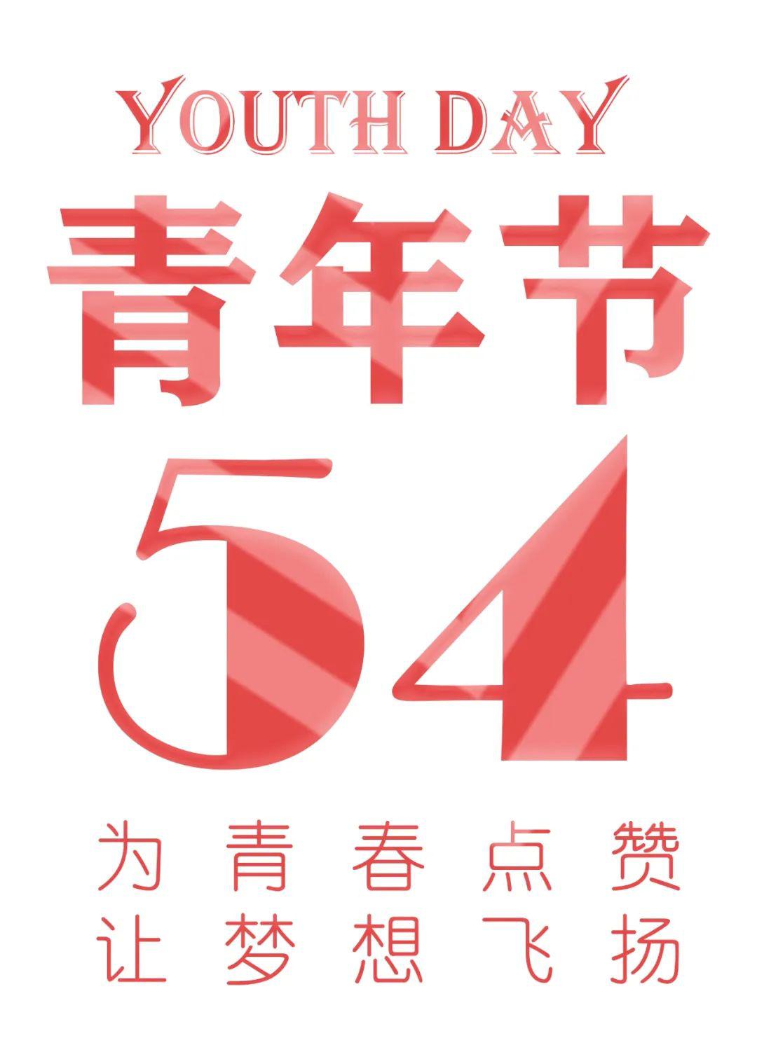 致青春无悔的逆行祝五四青年节快乐