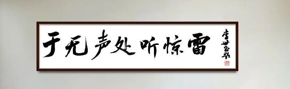 于无声处听惊雷