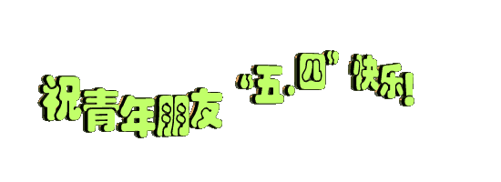 今天五四青年节祝群友们青春不老54节日快乐祝福语问候语