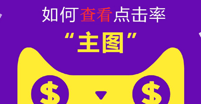 淘宝运营基础知识如何查看淘宝主图点击率?如何提高点击率?
