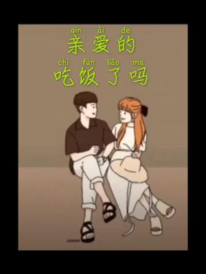 亲爱的吃饭了吗我想你了