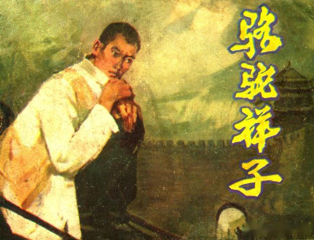 盘点连环画上老舍先生的代表作_龙须沟