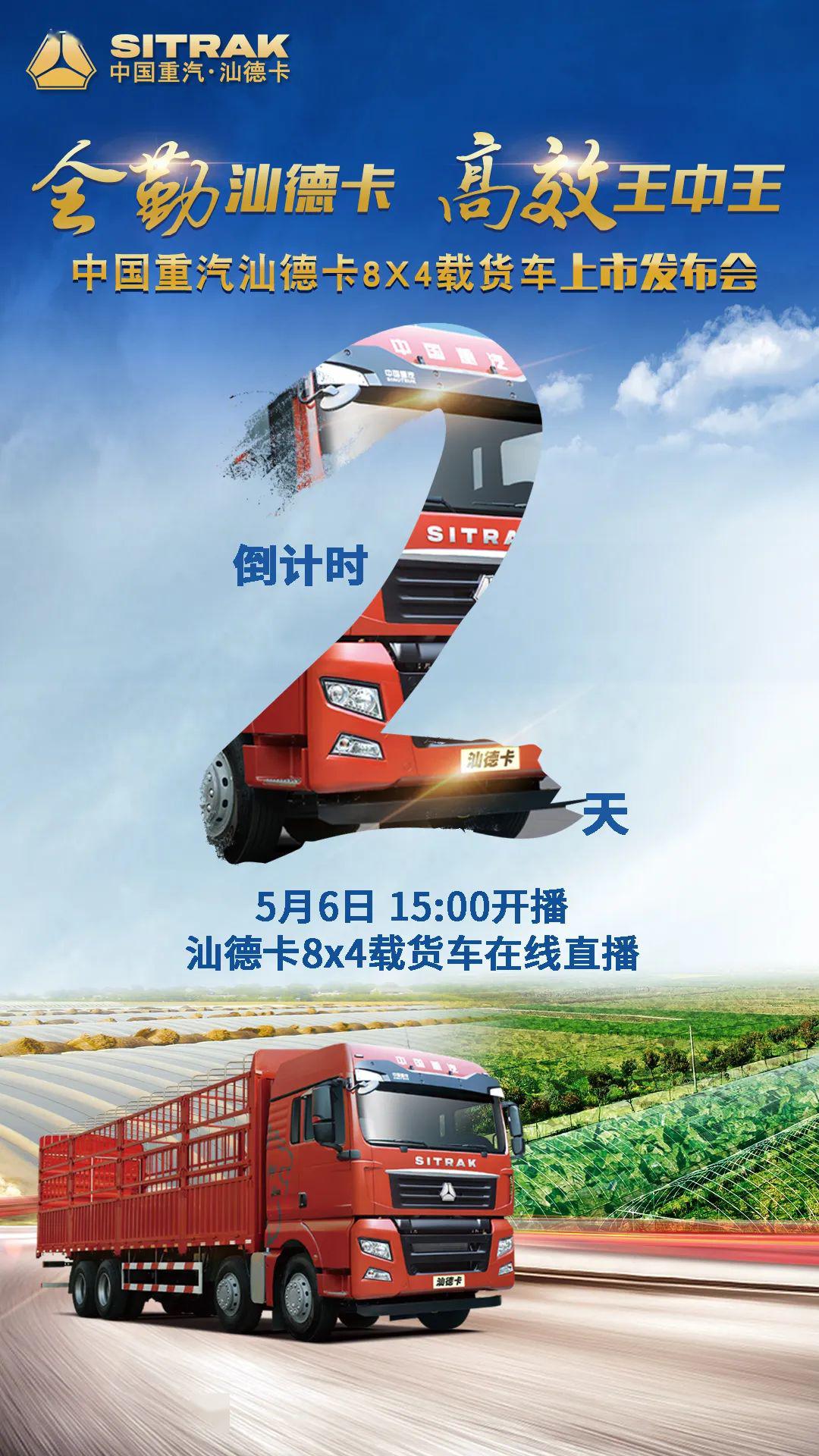 中国重汽汕德卡8x4载货车上市发布会倒计时2天