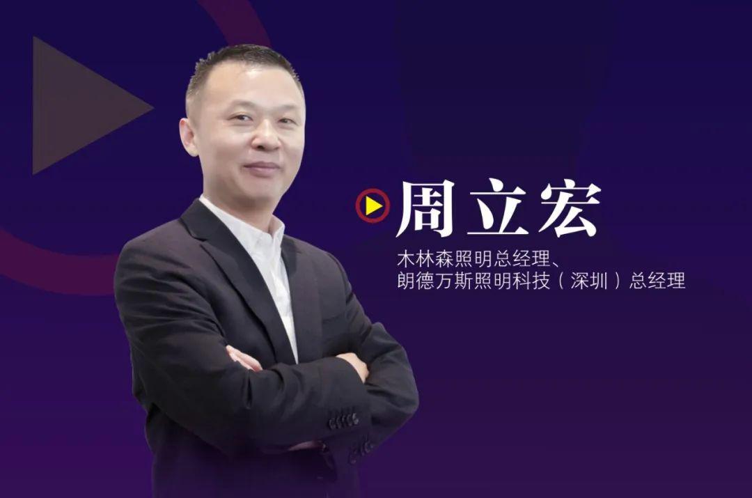 2020全年目标能否实现木林森周立宏有信心