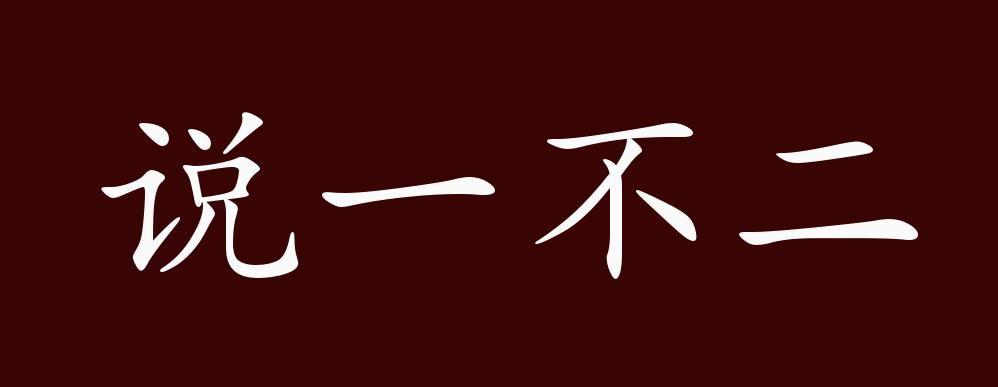 说一不二的出处释义典故近反义词及例句用法成语知识