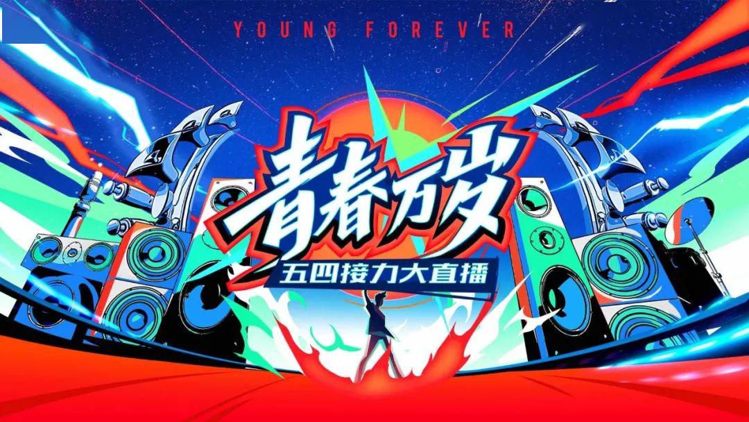 湖南卫视青春万岁青年榜样齐聚打造最燃城市天台青春态创意五四精神