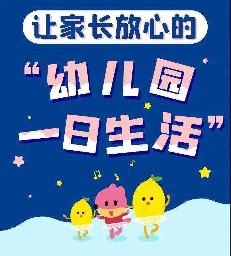 【开学准备】什么样的幼儿园一日生活安排让家长放心?