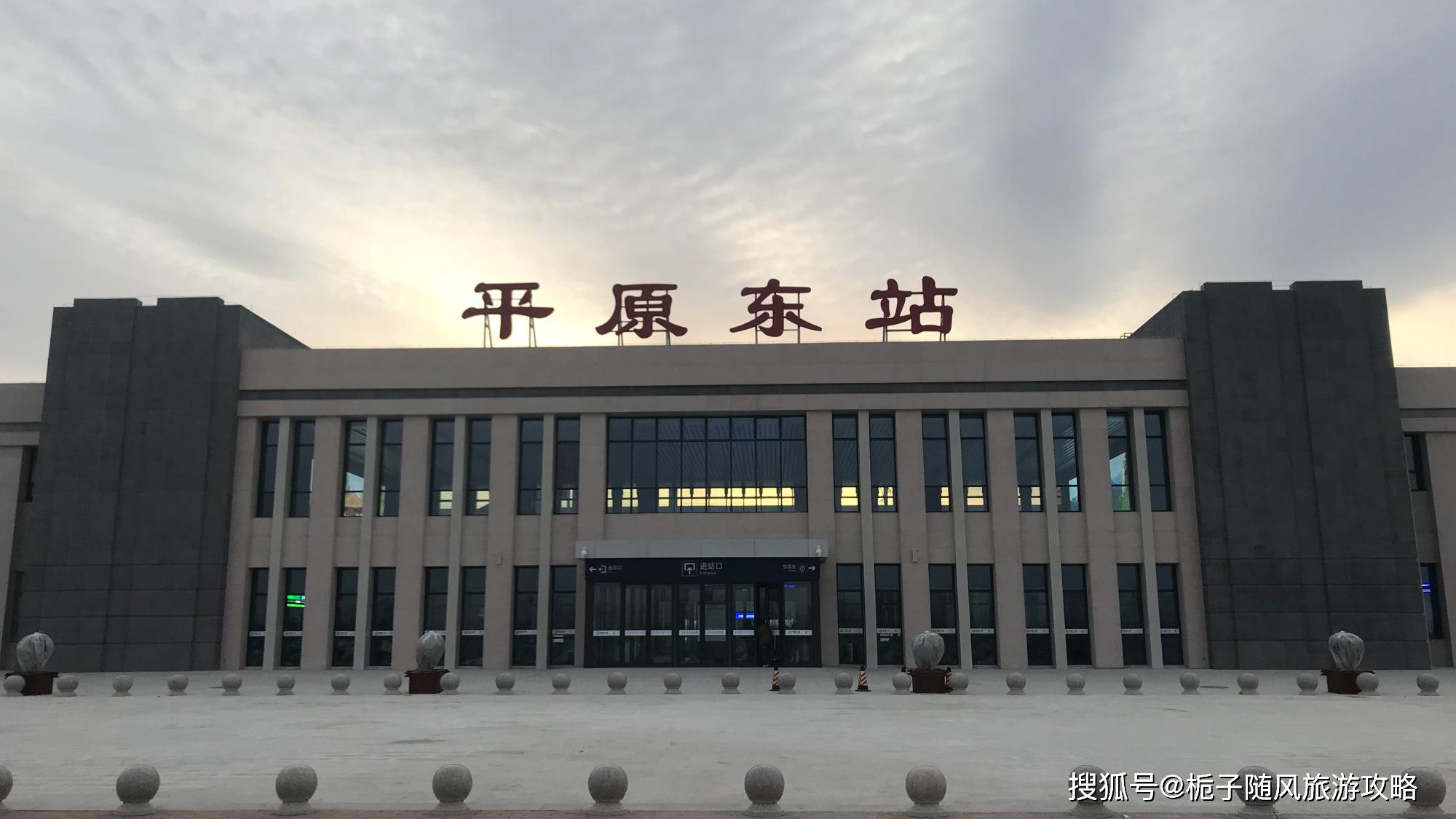 山东省平原县主要的两座火车站一览