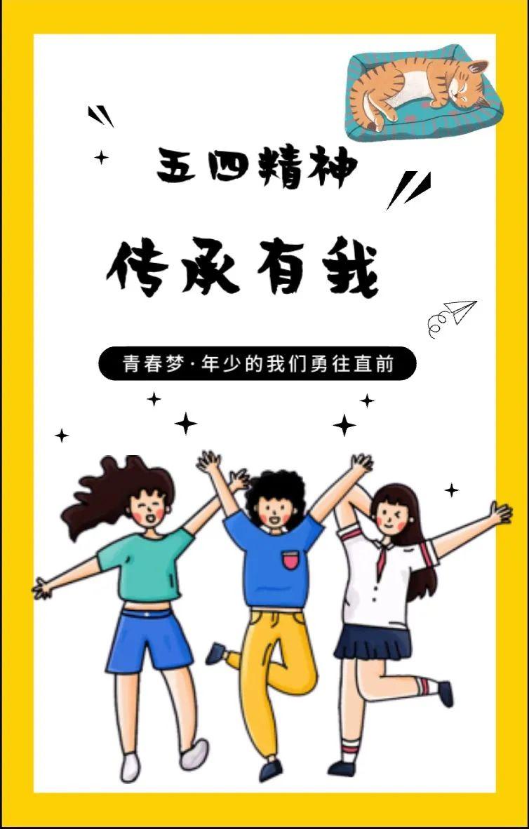 谭茁宣传部 聂蕙琳宣传部 谢佳希五四精神海报作品院宣传部 蔡玲香院