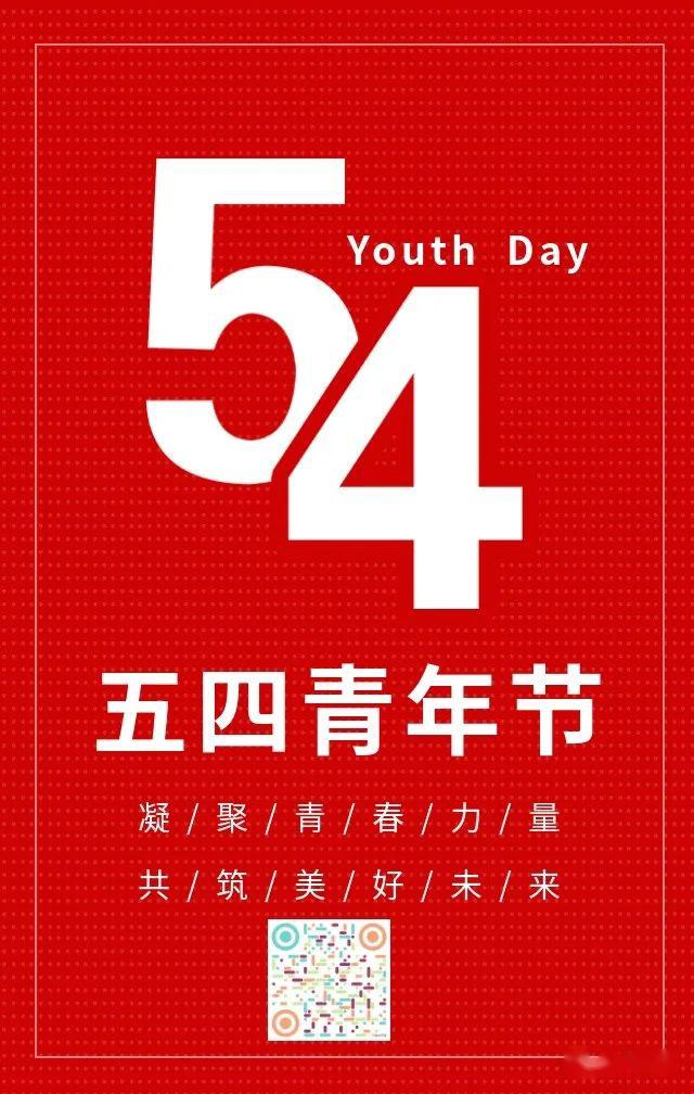 今天五四青年节愿岁月不老青春不朽