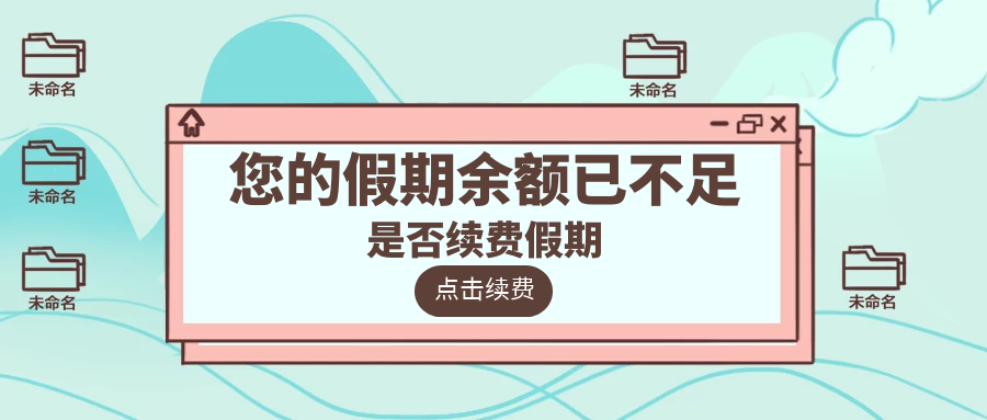 假期余额不足今天你到家了吗