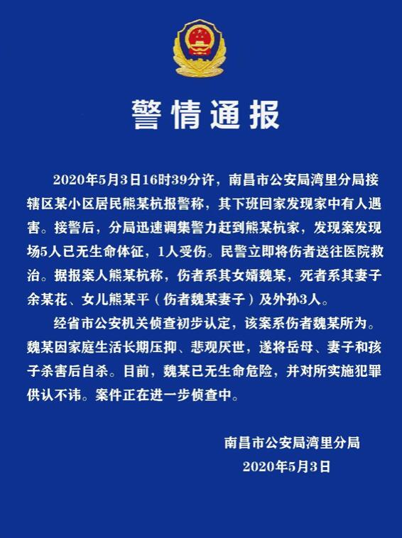 警方通报南昌湾里发生一起杀人案5死1伤