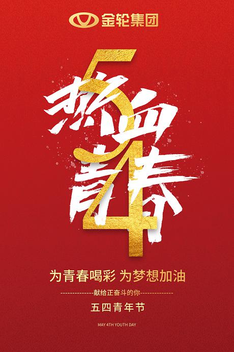 金轮集团祝每一位骑友永似青年般热血沸腾