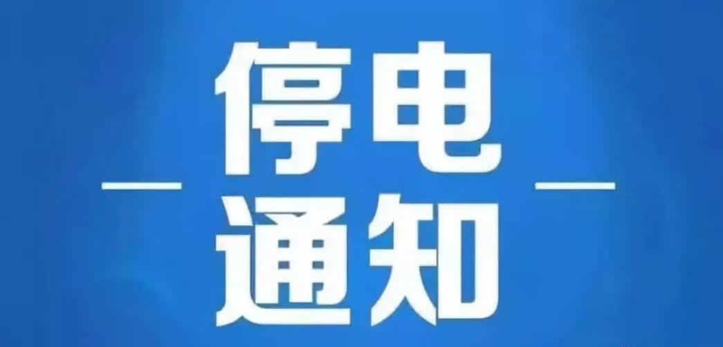 5月6日至12日,鞏義城鄉這些地方要停電!快來看看有沒有你家