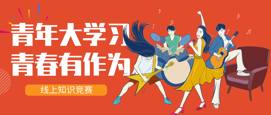 五四特辑答题抽红包青年大学习青春有作为线上知识竞赛等你来battle
