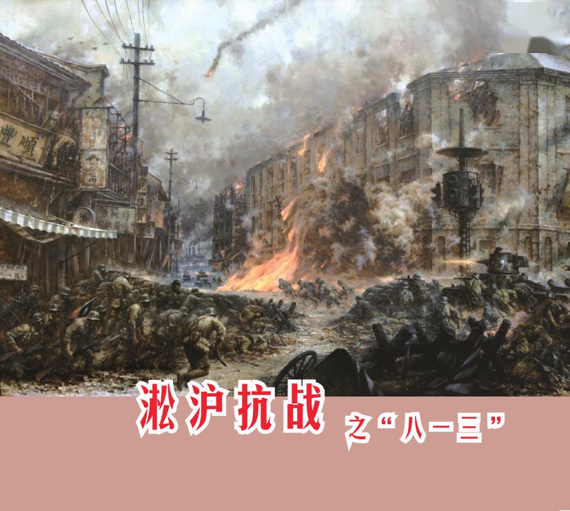 云阅读连环画淞沪抗战之八一三精选版1
