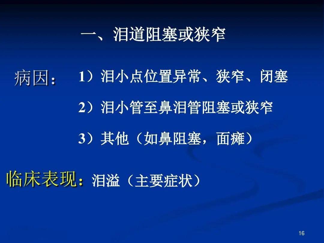 泪器解剖及相应疾病鉴别诊断