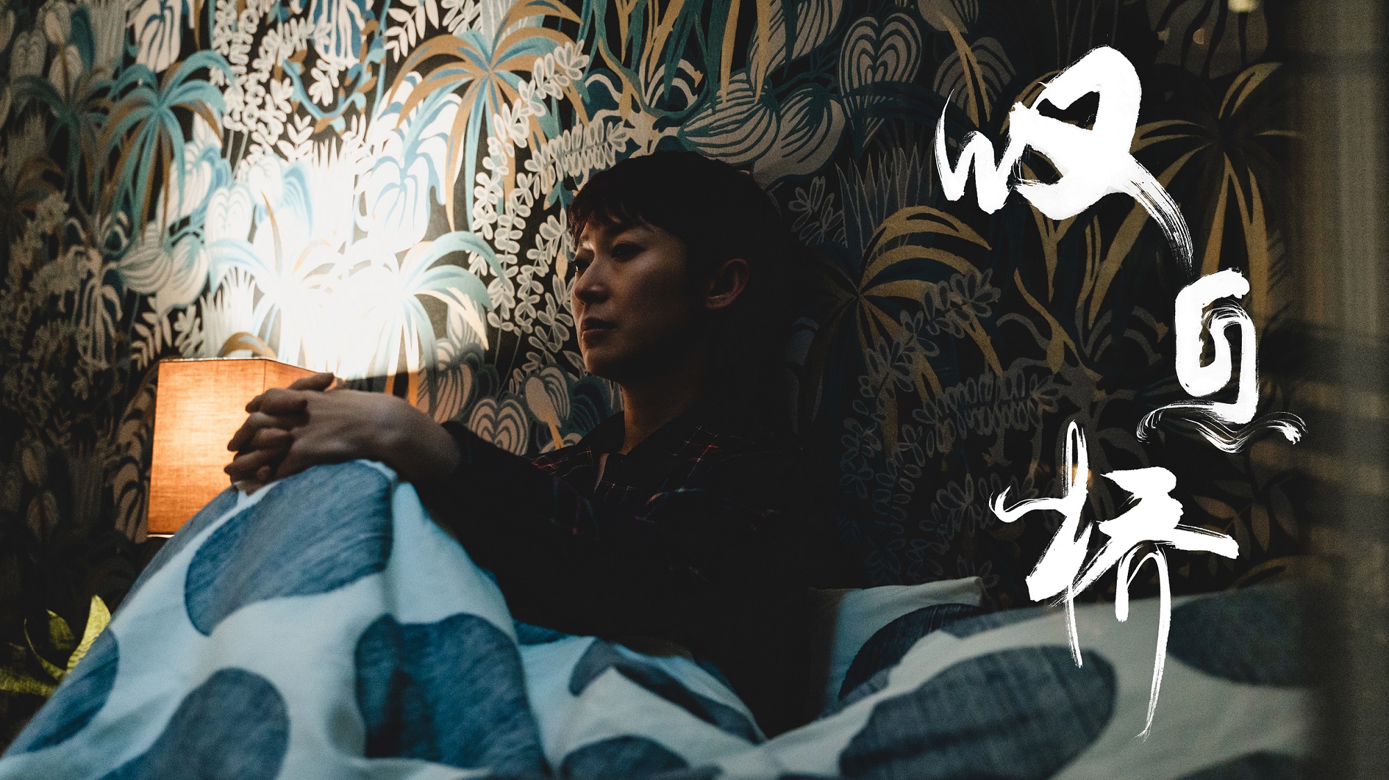 周家怡叹息桥收官探讨爱情中的人性