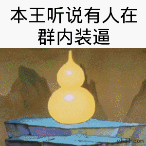 沙雕葫芦娃表情包:放开我,我还要装