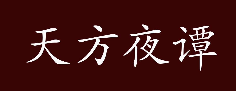 天方夜谭的出处释义典故近反义词及例句用法成语知识