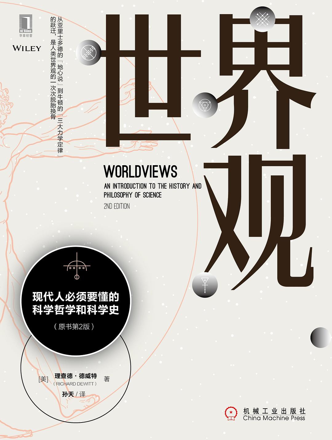《世界观:现代人必须要懂的科学哲学和科学史》电子书pdf,epub,mobi