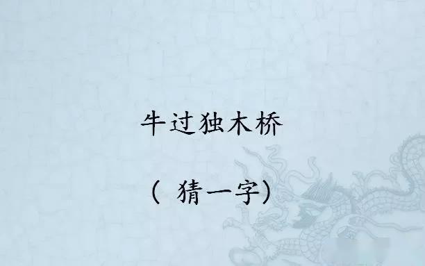 猜字谜夫人走他也走打一字