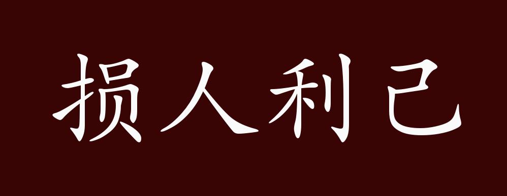 原创损人利己的出处释义典故近反义词及例句用法成语知识