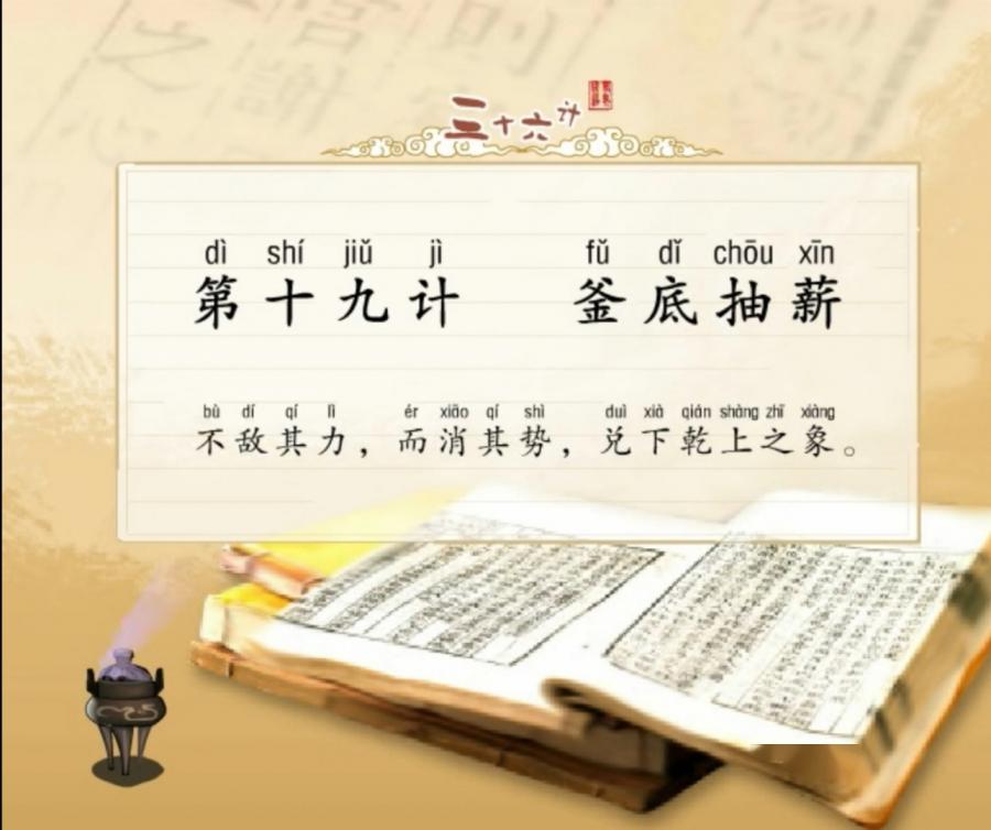 每日一学 | 国学经典,三十六计之釜底抽薪