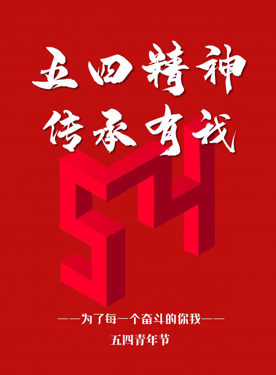 五四精神薪火相承霍尔果斯站团委开展主题团日