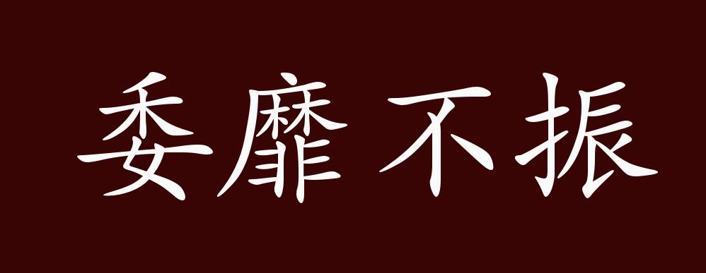 原创委靡不振的出处释义典故近反义词及例句用法成语知识