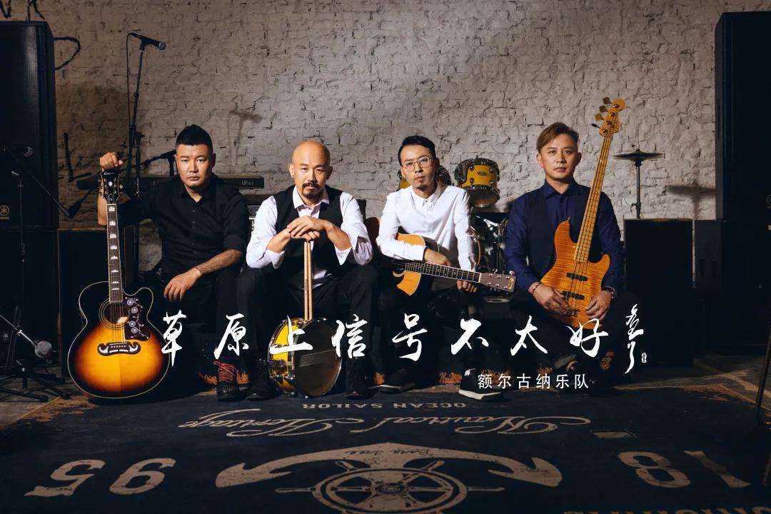 新歌额尔古纳乐队草原上信号不太好mv音频这次一起来了