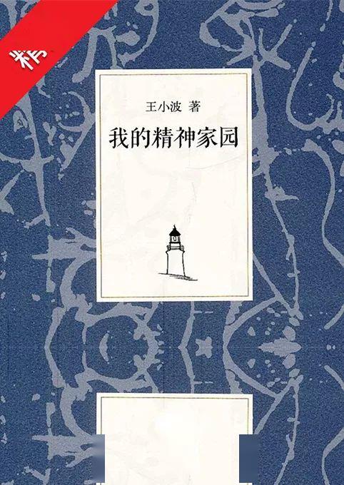 全民战疫以读攻毒王小波我的精神家园