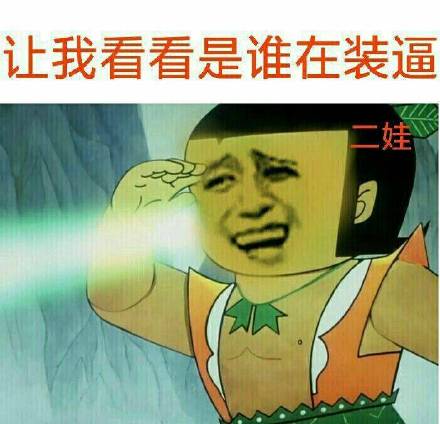 沙雕葫芦娃表情包放开我我还要装